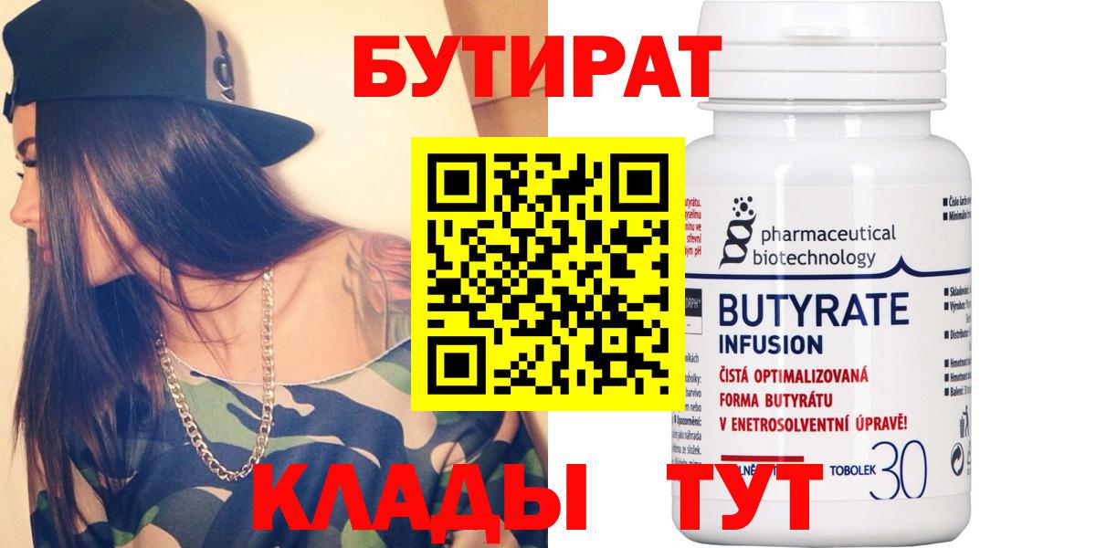 БУТИРАТ  БУТИРАТ бутандиол  Вход с VPN  Нурлат 